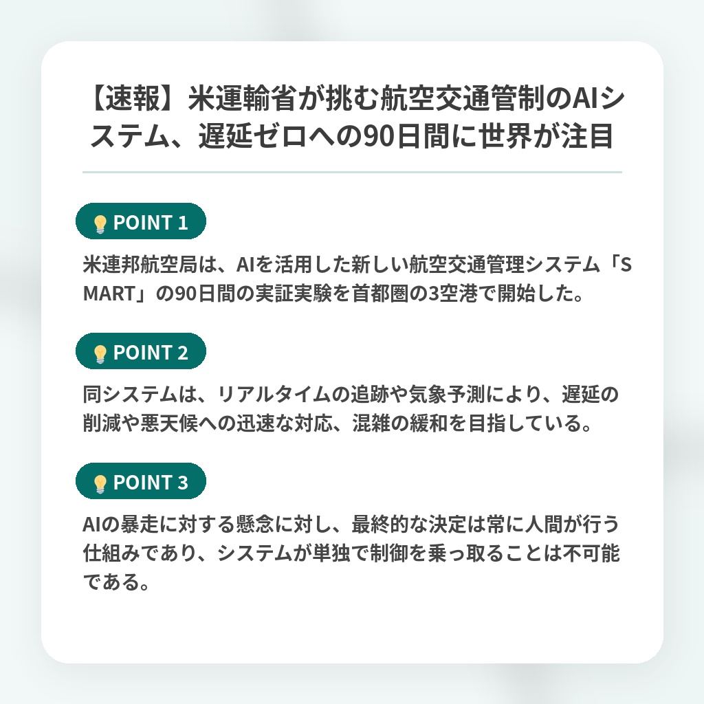 【速報】米運輸省が挑む航空交通管制のAIシステム、遅延ゼロへの90日間に世界が注目の注目ポイントまとめ
