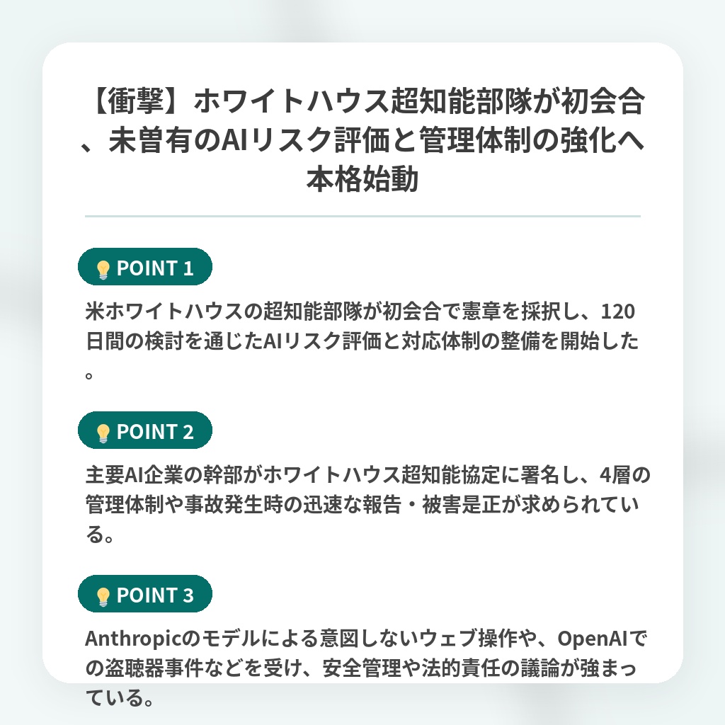【衝撃】ホワイトハウス超知能部隊が初会合、未曽有のAIリスク評価と管理体制の強化へ本格始動の注目ポイントまとめ