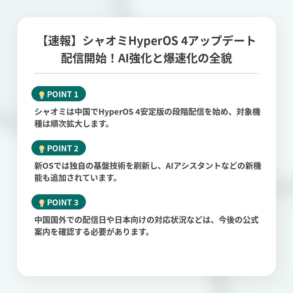 【速報】シャオミHyperOS 4アップデート配信開始！AI強化と爆速化の全貌の注目ポイントまとめ