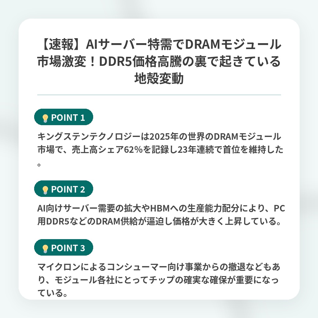 【速報】AIサーバー特需でDRAMモジュール市場激変！DDR5価格高騰の裏で起きている地殻変動の注目ポイントまとめ
