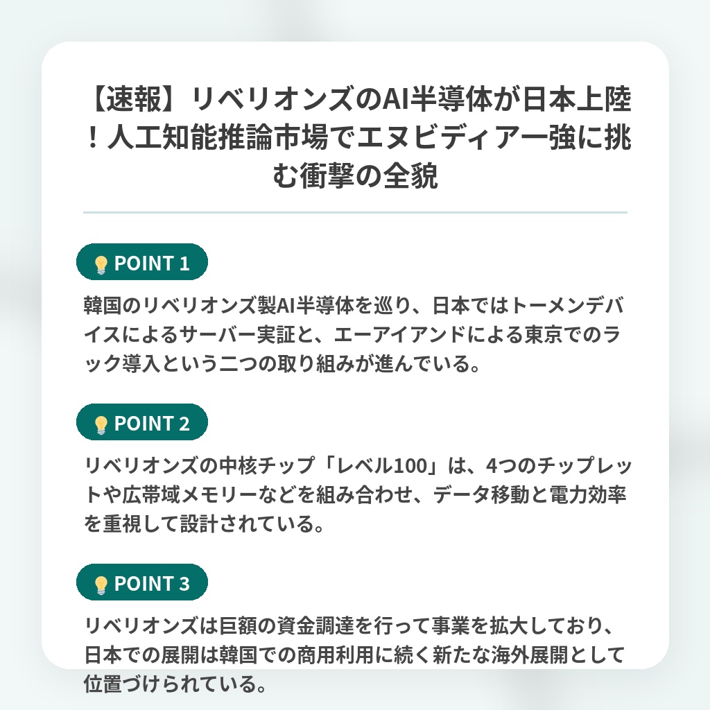 【速報】リベリオンズのAI半導体が日本上陸!人工知能推論市場でエヌビディア一強に挑む衝撃の全貌の注目ポイントまとめ