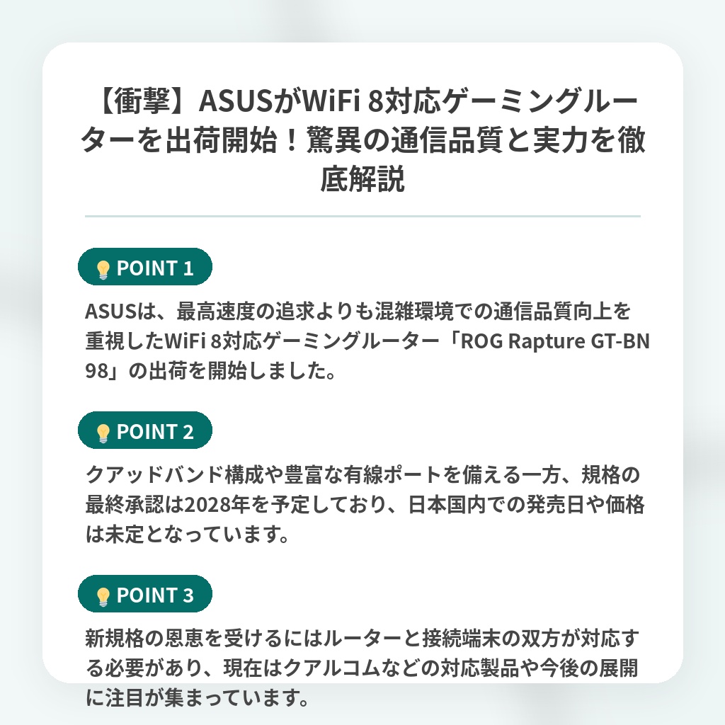 【衝撃】ASUSがWiFi 8対応ゲーミングルーターを出荷開始！驚異の通信品質と実力を徹底解説の注目ポイントまとめ