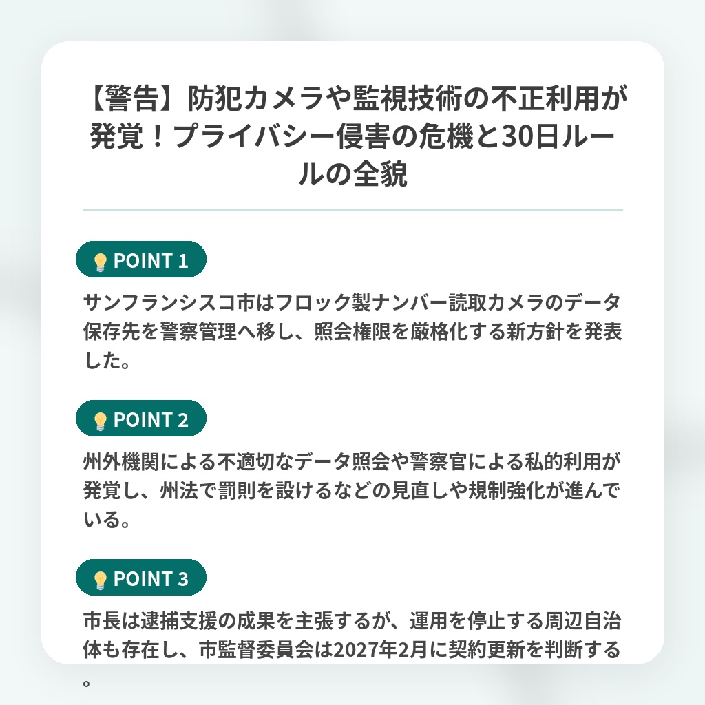 【警告】防犯カメラや監視技術の不正利用が発覚!プライバシー侵害の危機と30日ルールの全貌の注目ポイントまとめ