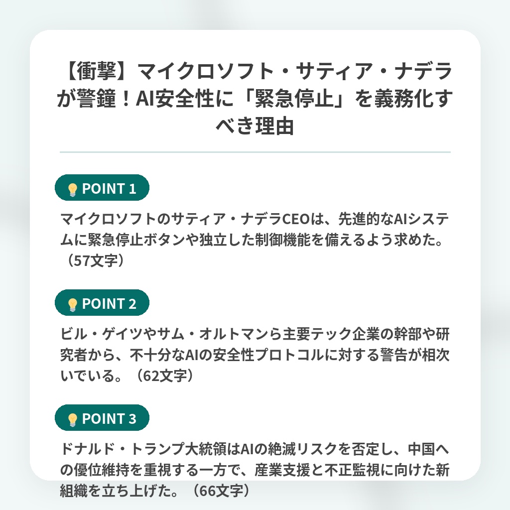 【衝撃】マイクロソフト・サティア・ナデラが警鐘！AI安全性に「緊急停止」を義務化すべき理由の注目ポイントまとめ