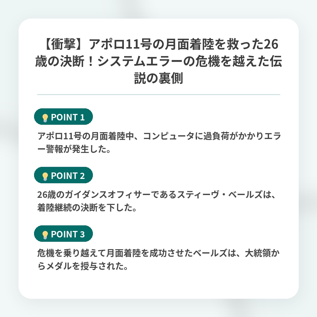 【衝撃】アポロ11号の月面着陸を救った26歳の決断!システムエラーの危機を越えた伝説の裏側の注目ポイントまとめ
