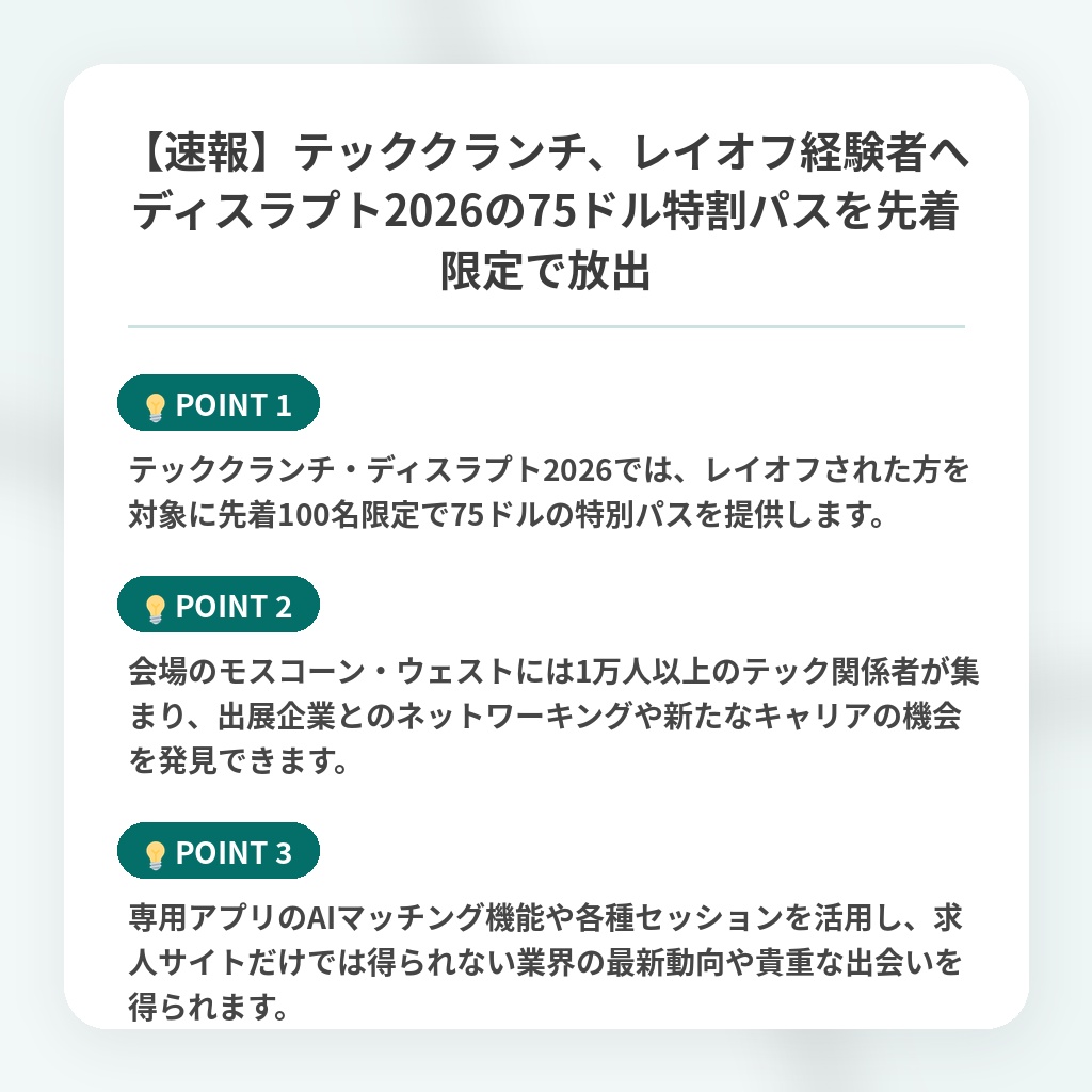 【速報】テッククランチ、レイオフ経験者へディスラプト2026の75ドル特割パスを先着限定で放出の注目ポイントまとめ