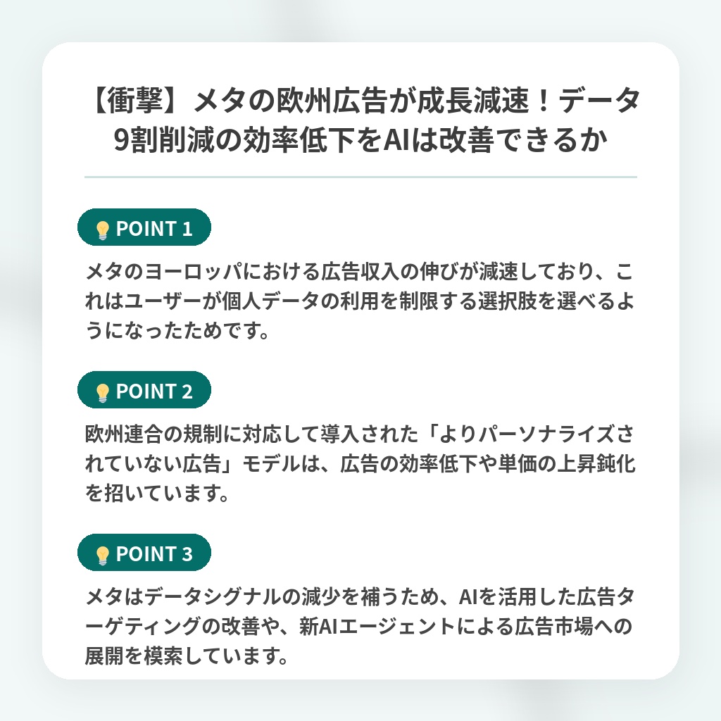 【衝撃】メタの欧州広告が成長減速！データ9割削減の効率低下をAIは改善できるかの注目ポイントまとめ