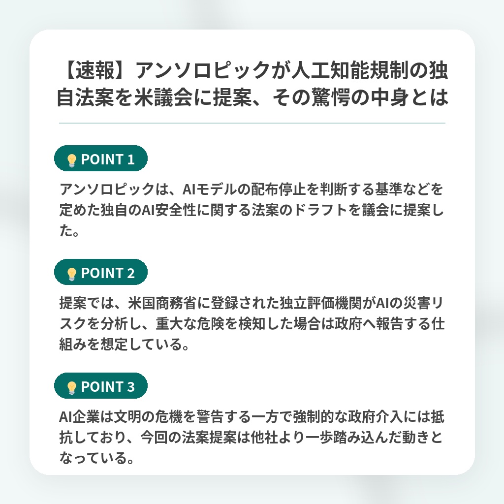【速報】アンソロピックが人工知能規制の独自法案を米議会に提案、その驚愕の中身とはの注目ポイントまとめ
