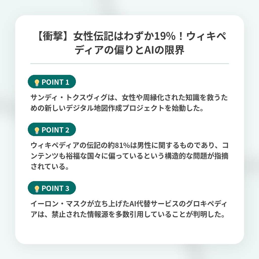【衝撃】女性伝記はわずか19%!ウィキペディアの偏りとAIの限界の注目ポイントまとめ