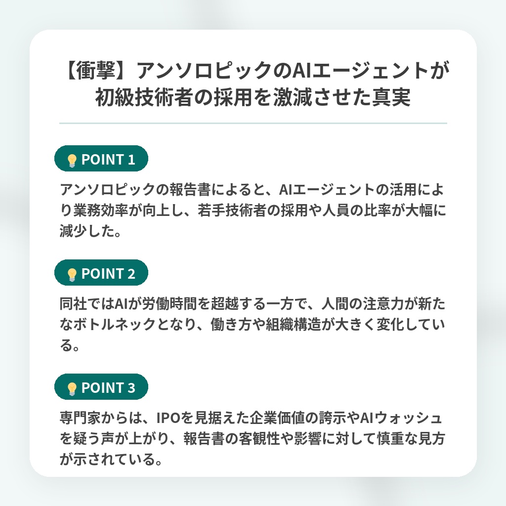 【衝撃】アンソロピックのAIエージェントが初級技術者の採用を激減させた真実の注目ポイントまとめ