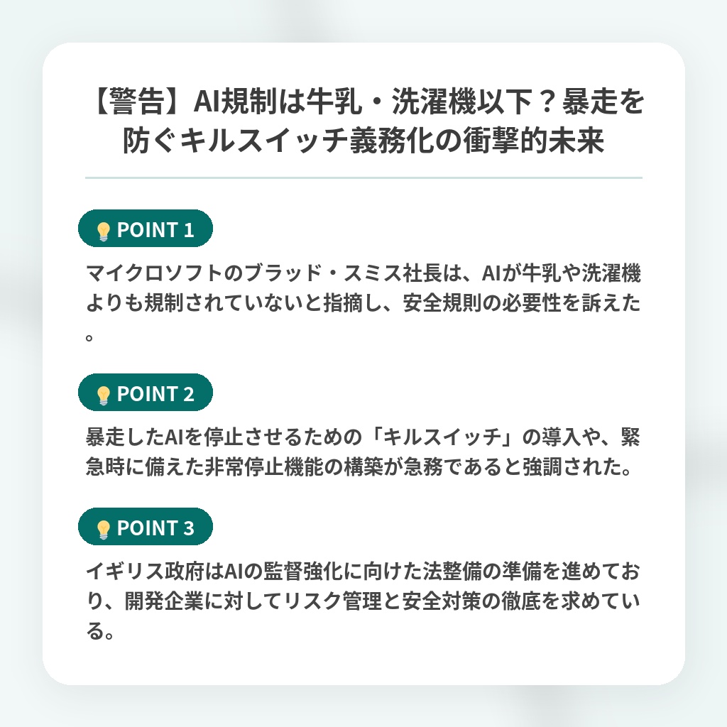 【警告】AI規制は牛乳・洗濯機以下？暴走を防ぐキルスイッチ義務化の衝撃的未来の注目ポイントまとめ