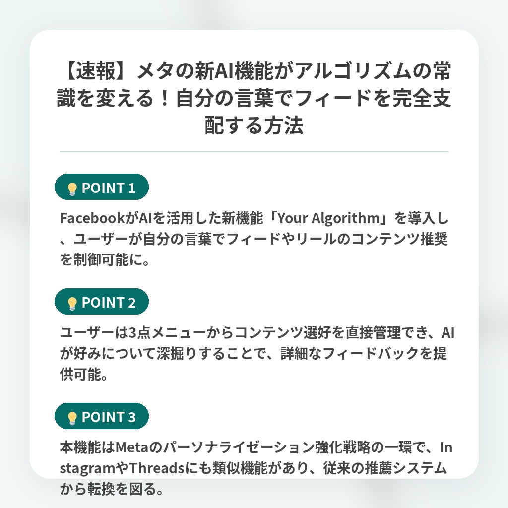 【速報】メタの新AI機能がアルゴリズムの常識を変える!自分の言葉でフィードを完全支配する方法の注目ポイントまとめ