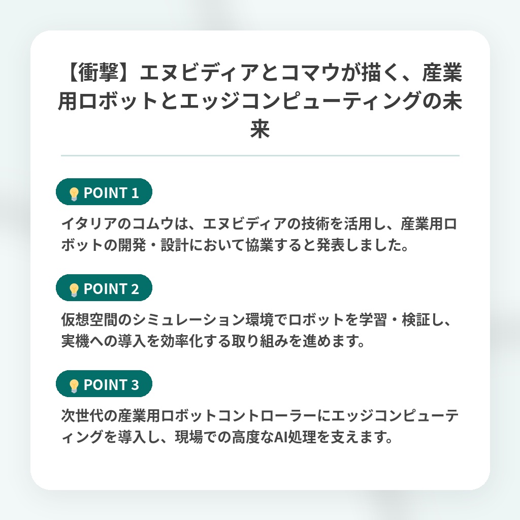 【衝撃】エヌビディアとコマウが描く、産業用ロボットとエッジコンピューティングの未来の注目ポイントまとめ