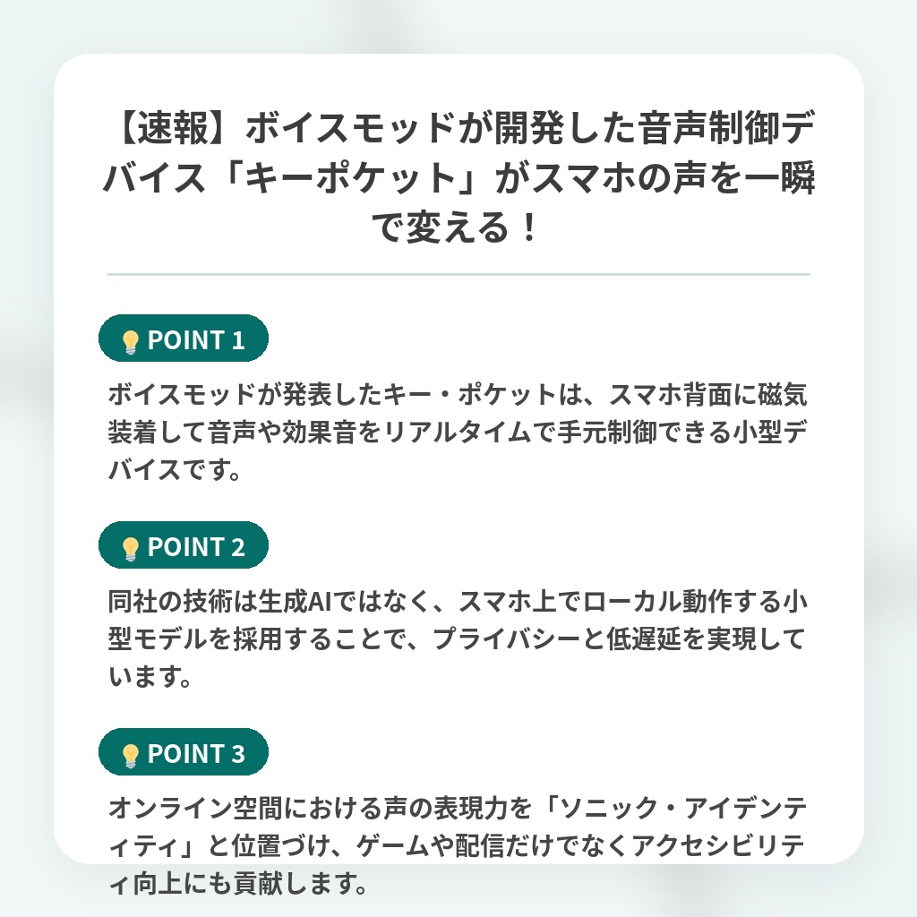 【速報】ボイスモッドが開発した音声制御デバイス「キーポケット」がスマホの声を一瞬で変える!の注目ポイントまとめ