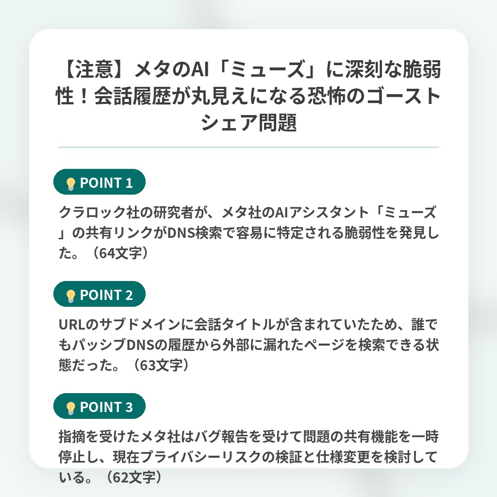 【注意】メタのAI「ミューズ」に深刻な脆弱性！会話履歴が丸見えになる恐怖のゴーストシェア問題の注目ポイントまとめ