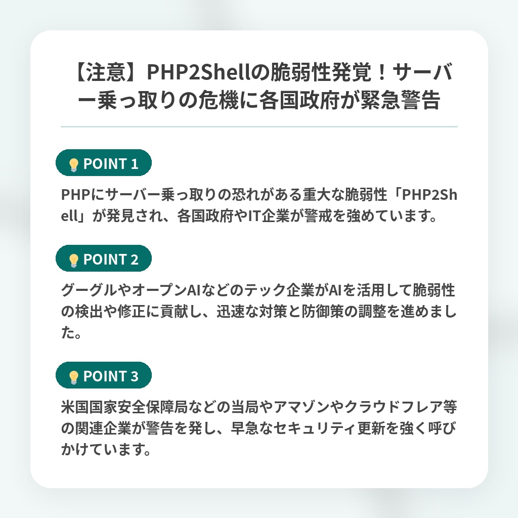 【注意】PHP2Shellの脆弱性発覚！サーバー乗っ取りの危機に各国政府が緊急警告の注目ポイントまとめ