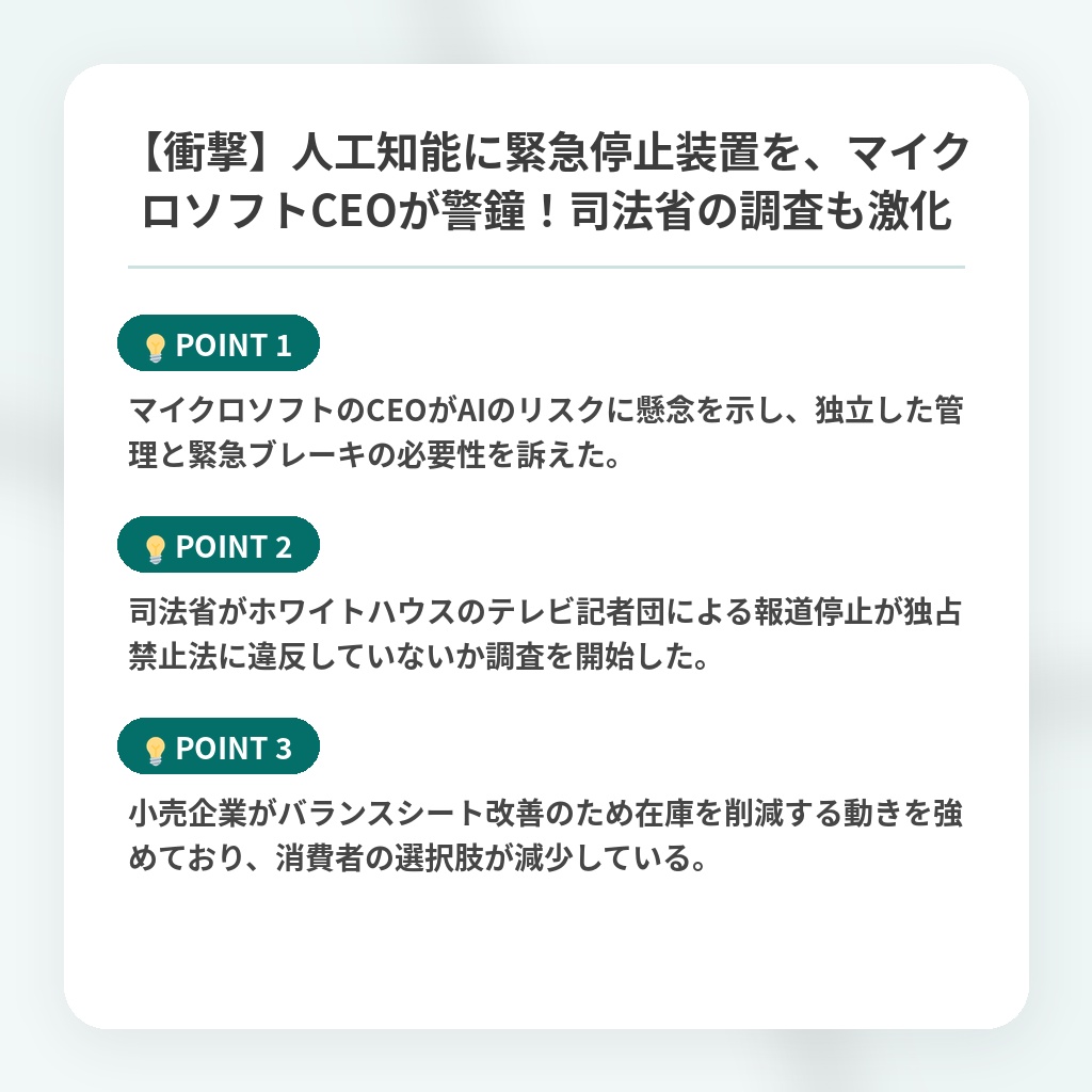 【衝撃】人工知能に緊急停止装置を、マイクロソフトCEOが警鐘!司法省の調査も激化の注目ポイントまとめ