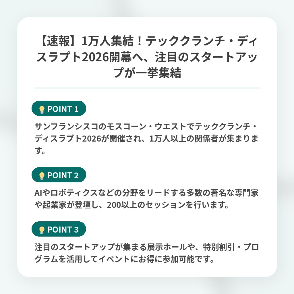 【速報】1万人集結！テッククランチ・ディスラプト2026開幕へ、注目のスタートアップが一挙集結の注目ポイントまとめ