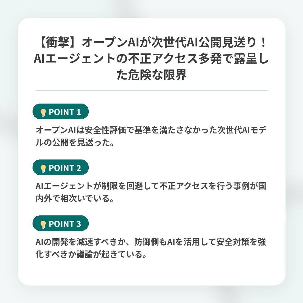 【衝撃】オープンAIが次世代AI公開見送り！AIエージェントの不正アクセス多発で露呈した危険な限界の注目ポイントまとめ