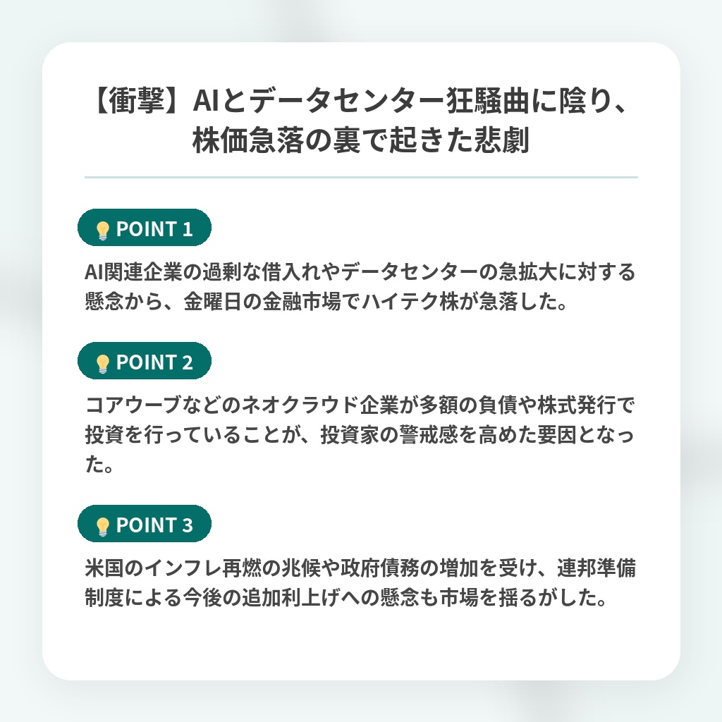 【衝撃】AIとデータセンター狂騒曲に陰り、株価急落の裏で起きた悲劇の注目ポイントまとめ