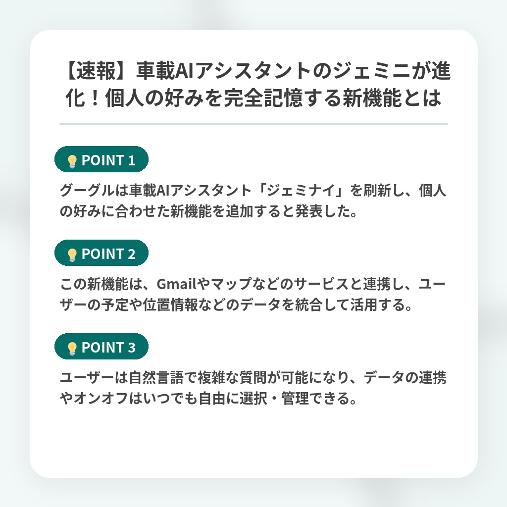 【速報】車載AIアシスタントのジェミニが進化！個人の好みを完全記憶する新機能とはの注目ポイントまとめ