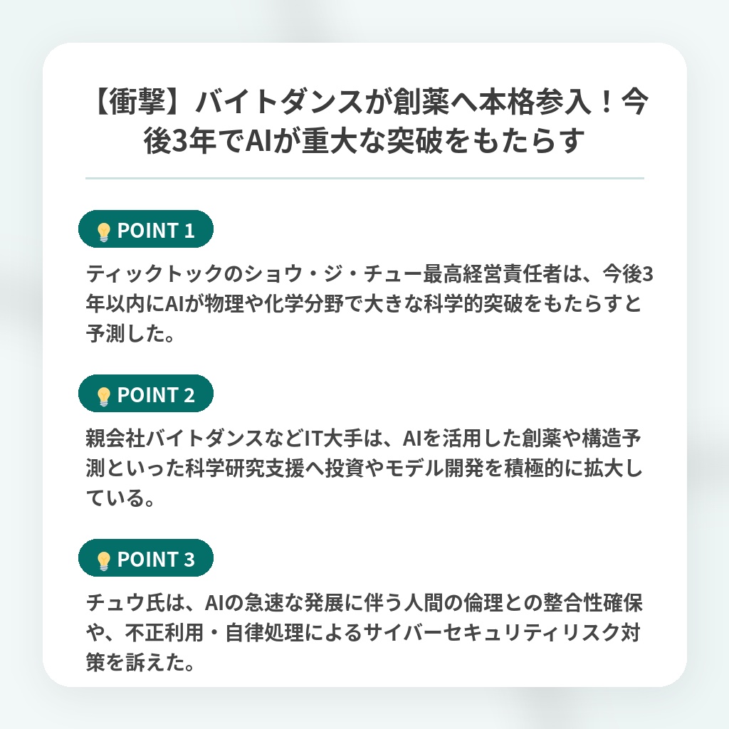 【衝撃】バイトダンスが創薬へ本格参入!今後3年でAIが重大な突破をもたらすの注目ポイントまとめ