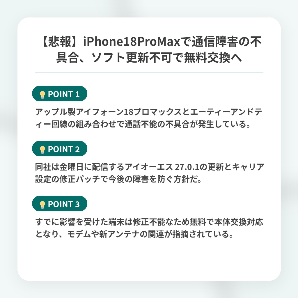 【悲報】iPhone18ProMaxで通信障害の不具合、ソフト更新不可で無料交換への注目ポイントまとめ