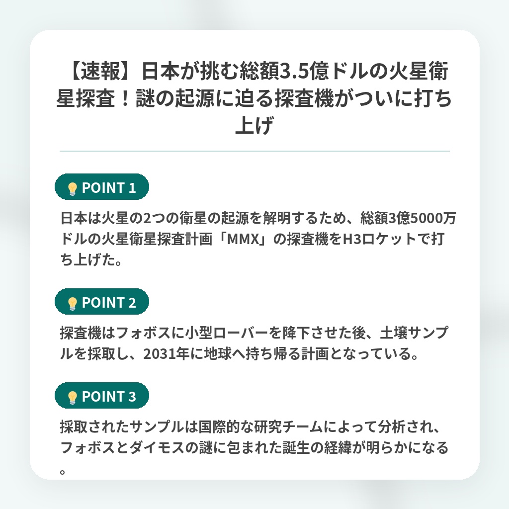 【速報】日本が挑む総額3.5億ドルの火星衛星探査!謎の起源に迫る探査機がついに打ち上げの注目ポイントまとめ