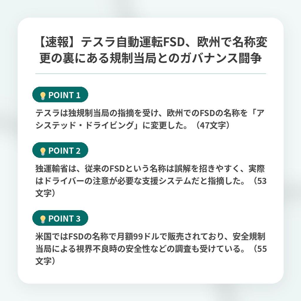 【速報】テスラ自動運転FSD、欧州で名称変更の裏にある規制当局とのガバナンス闘争の注目ポイントまとめ