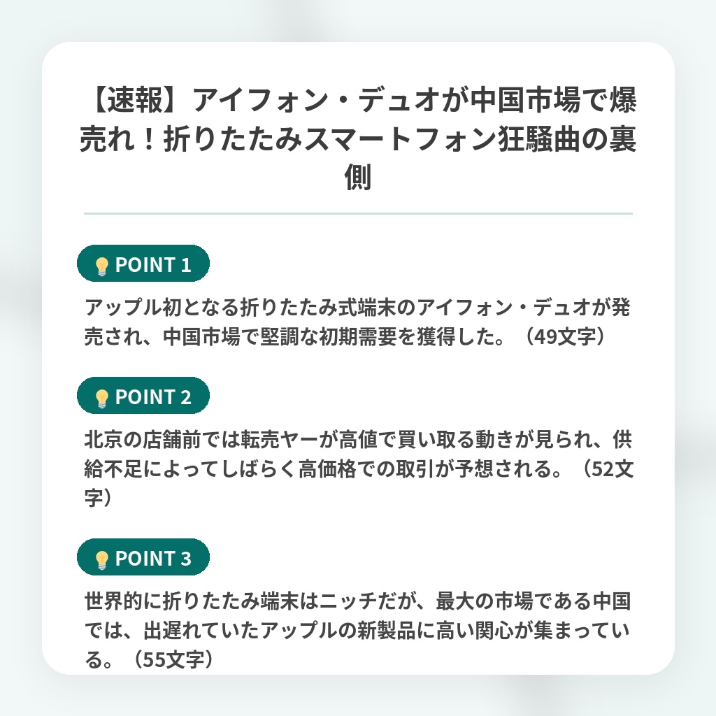 【速報】アイフォン・デュオが中国市場で爆売れ！折りたたみスマートフォン狂騒曲の裏側の注目ポイントまとめ