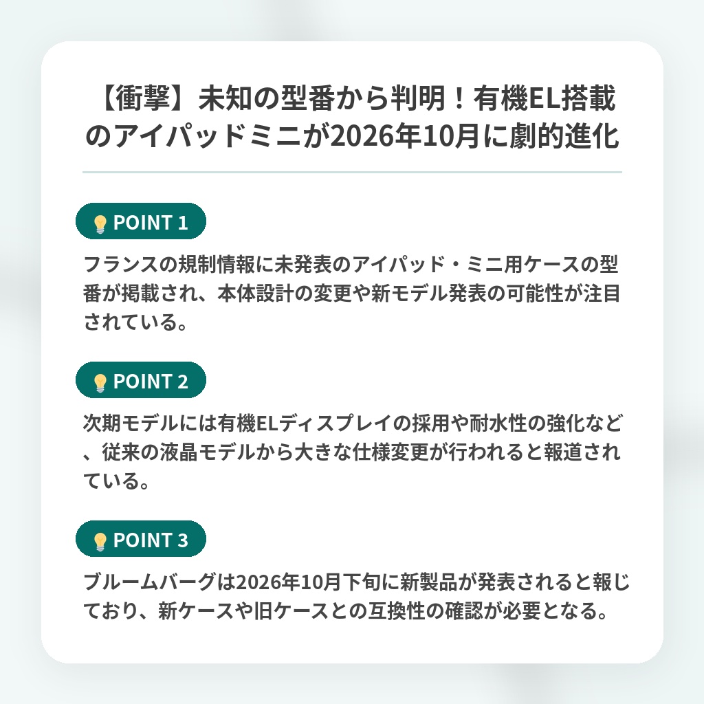 【衝撃】未知の型番から判明！有機EL搭載のアイパッドミニが2026年10月に劇的進化の注目ポイントまとめ