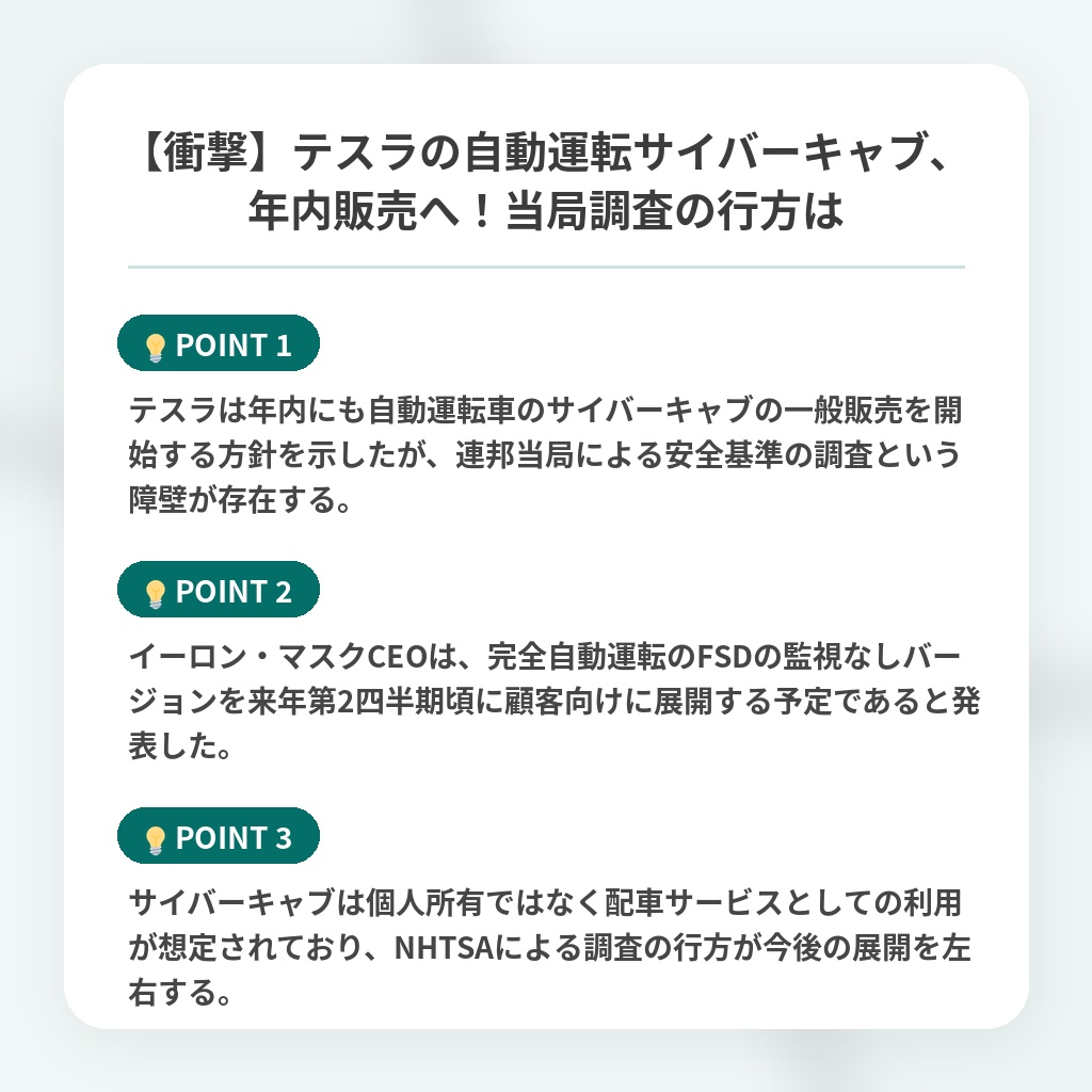 【衝撃】テスラの自動運転サイバーキャブ、年内販売へ！当局調査の行方はの注目ポイントまとめ
