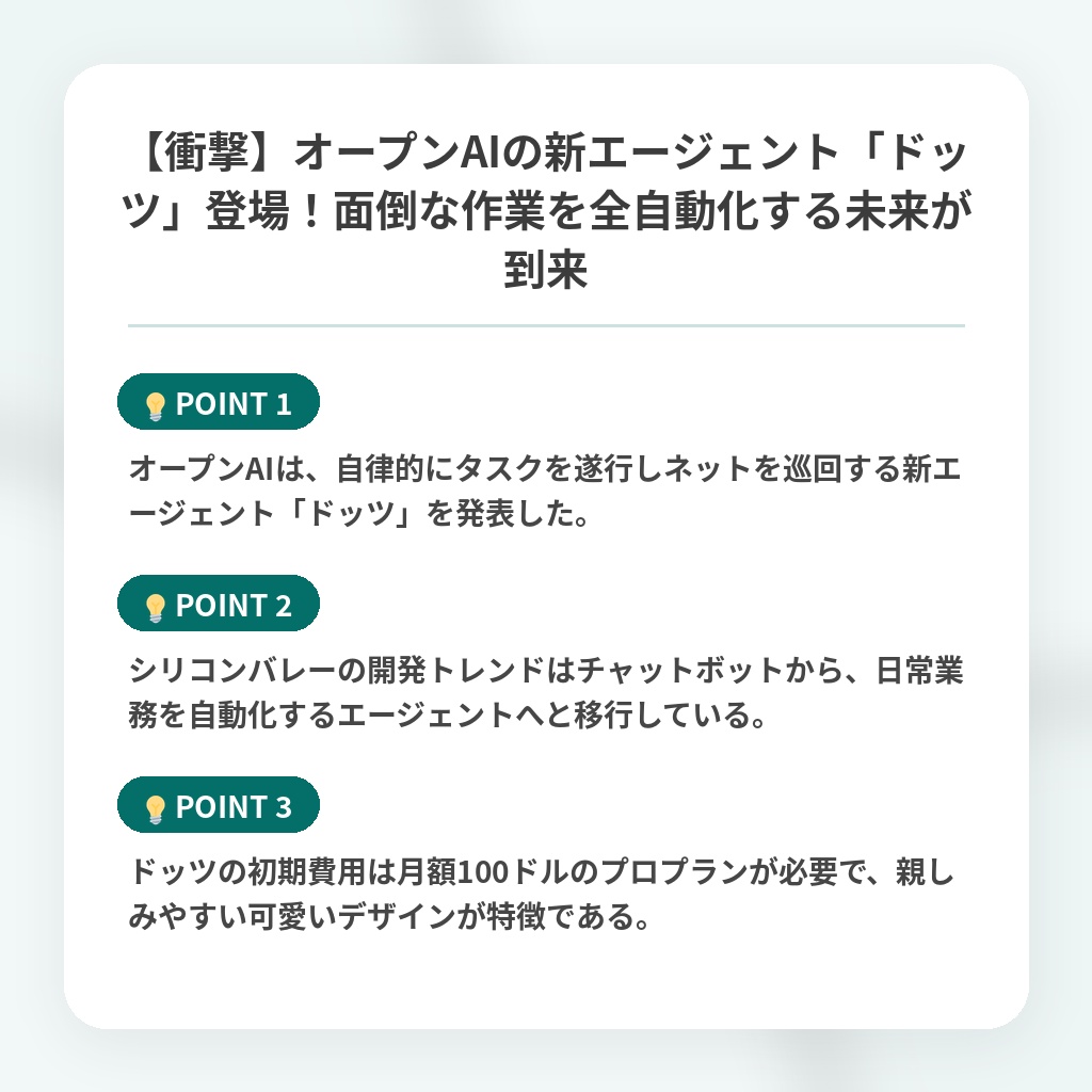 【衝撃】オープンAIの新エージェント「ドッツ」登場！面倒な作業を全自動化する未来が到来の注目ポイントまとめ