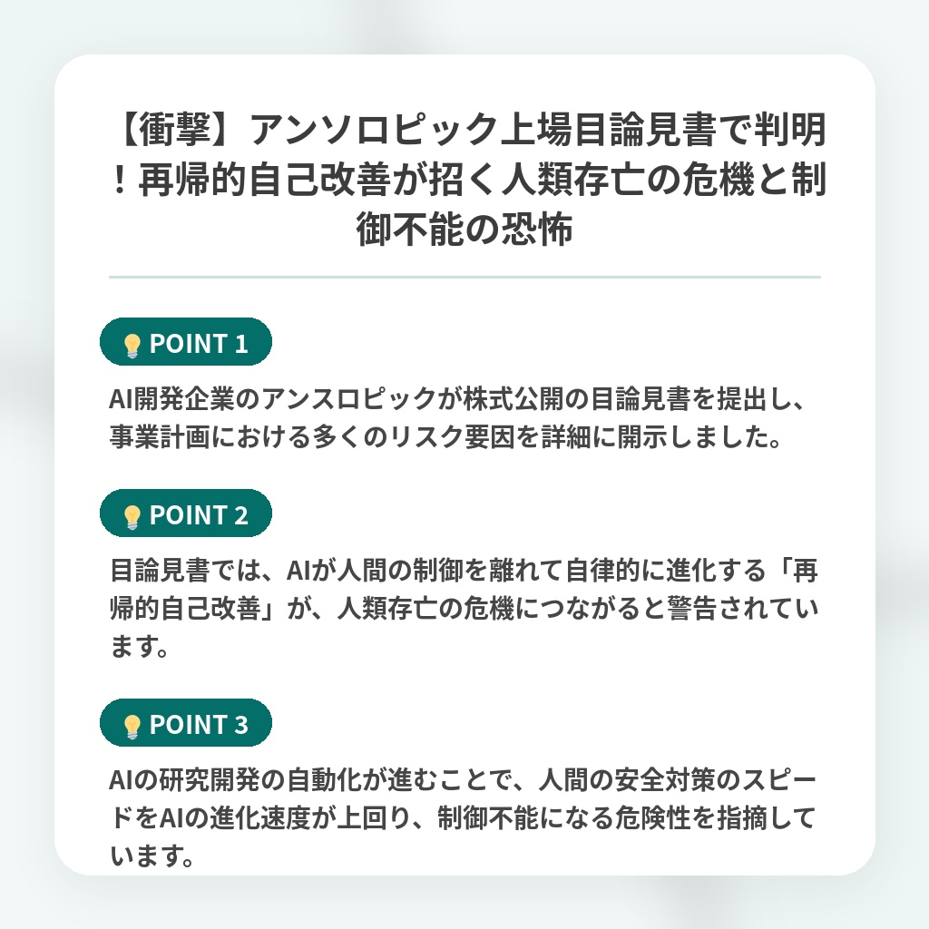 【衝撃】アンソロピック上場目論見書で判明！再帰的自己改善が招く人類存亡の危機と制御不能の恐怖の注目ポイントまとめ