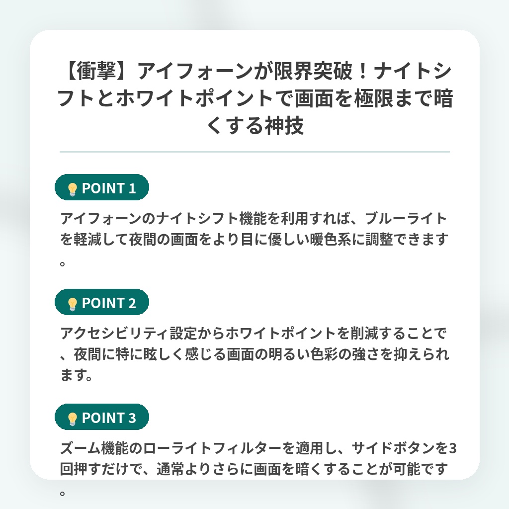 【衝撃】アイフォーンが限界突破！ナイトシフトとホワイトポイントで画面を極限まで暗くする神技の注目ポイントまとめ