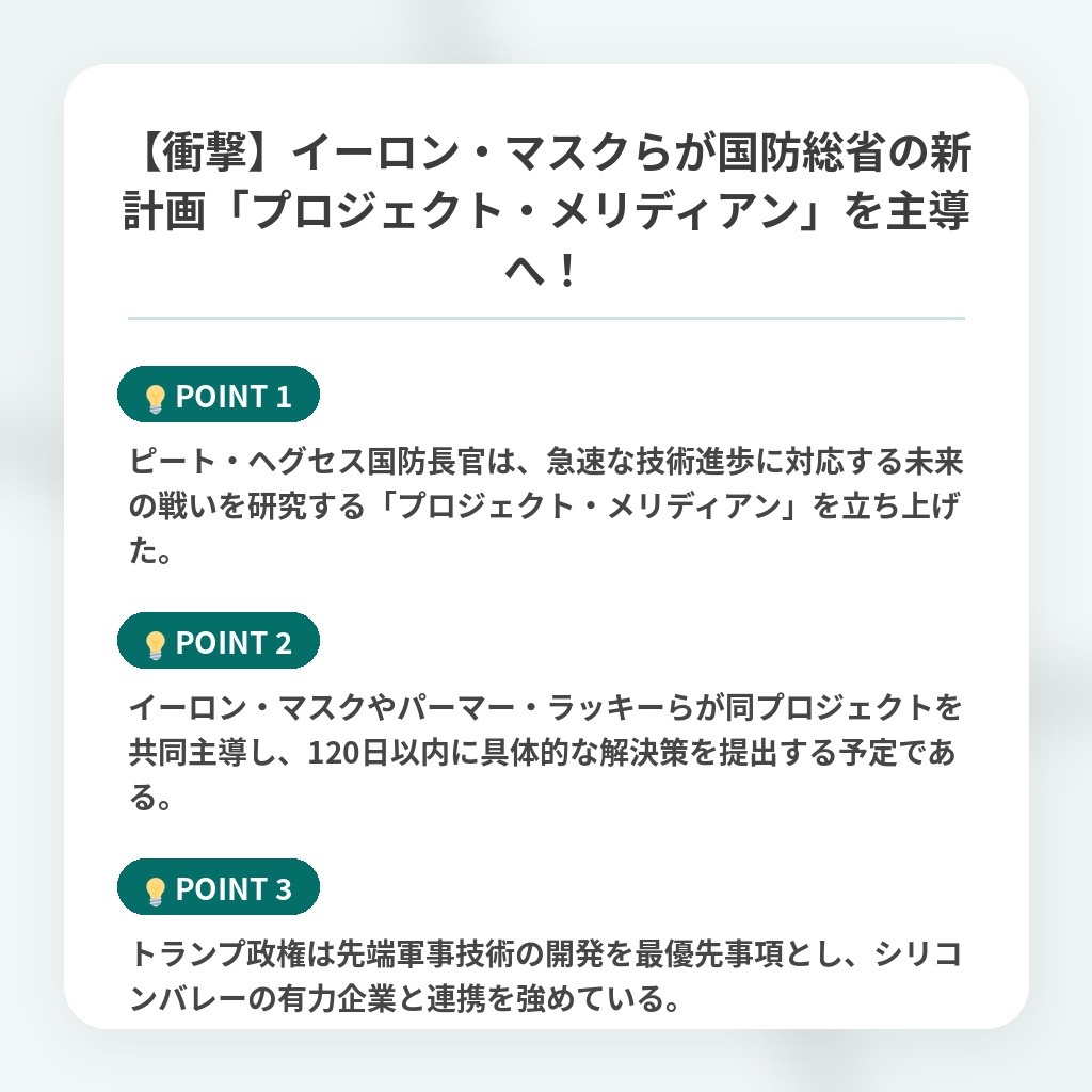 【衝撃】イーロン・マスクらが国防総省の新計画「プロジェクト・メリディアン」を主導へ!の注目ポイントまとめ
