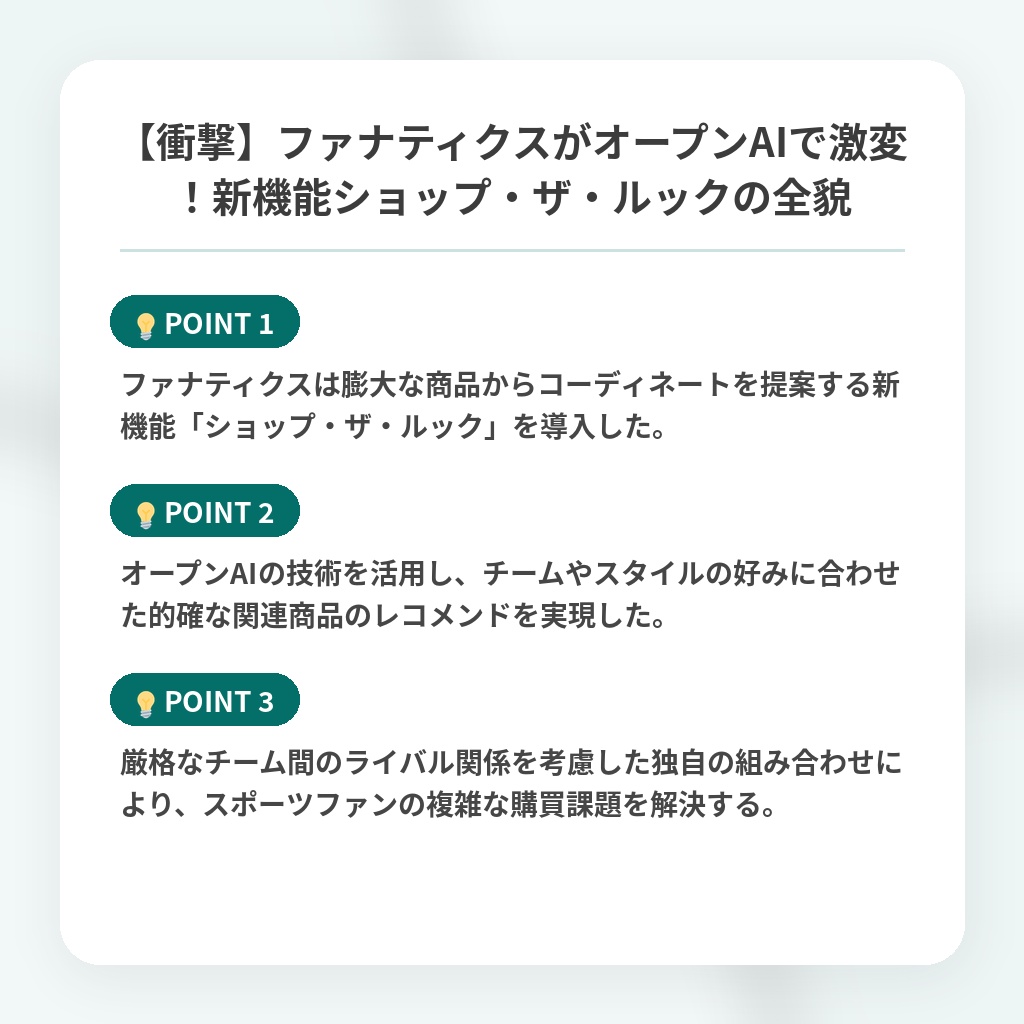 【衝撃】ファナティクスがオープンAIで激変！新機能ショップ・ザ・ルックの全貌の注目ポイントまとめ