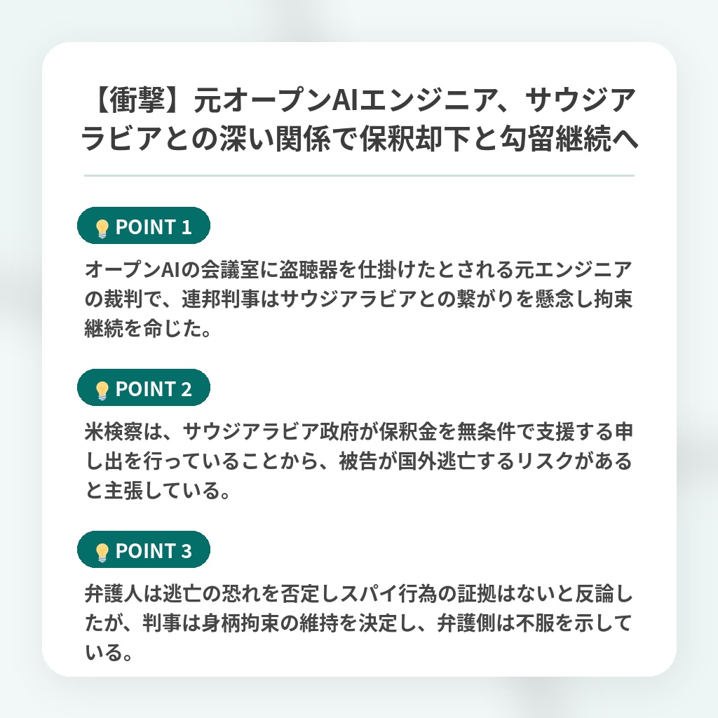 【衝撃】元オープンAIエンジニア、サウジアラビアとの深い関係で保釈却下と勾留継続への注目ポイントまとめ