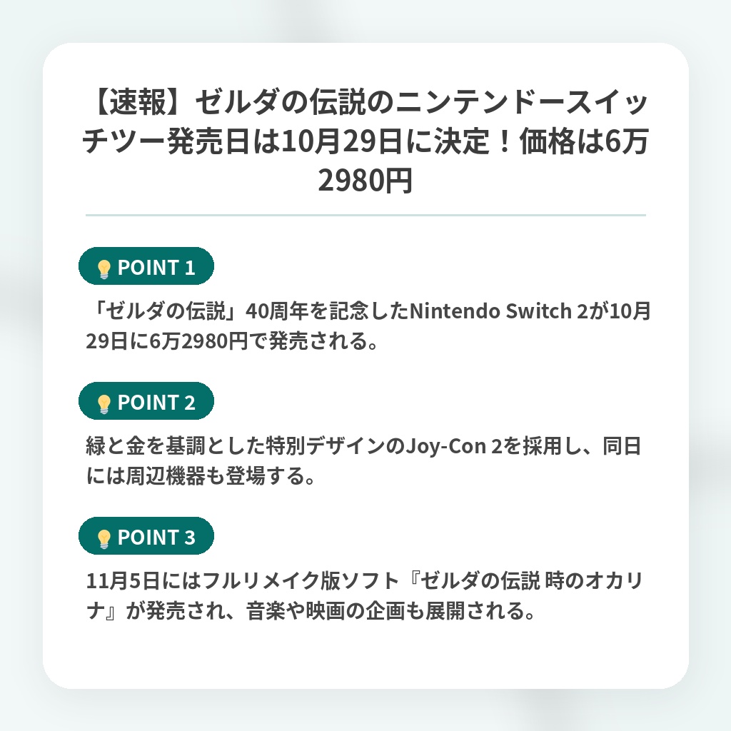 【速報】ゼルダの伝説のニンテンドースイッチツー発売日は10月29日に決定！価格は6万2980円の注目ポイントまとめ