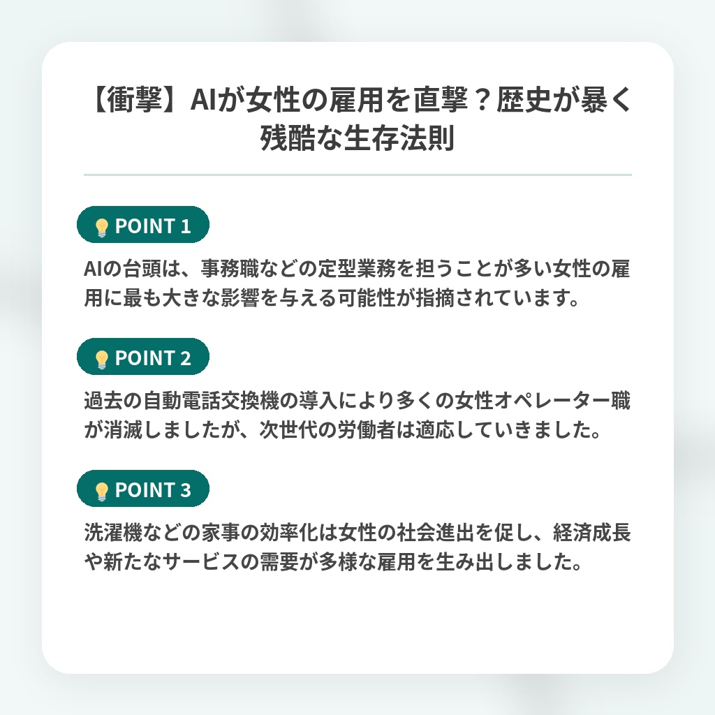 【衝撃】AIが女性の雇用を直撃？歴史が暴く残酷な生存法則の注目ポイントまとめ