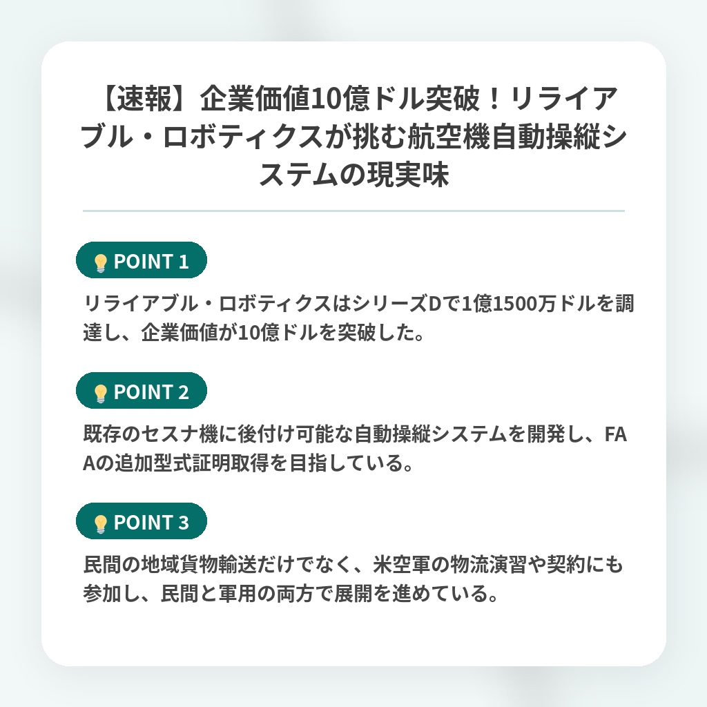 【速報】企業価値10億ドル突破！リライアブル・ロボティクスが挑む航空機自動操縦システムの現実味の注目ポイントまとめ