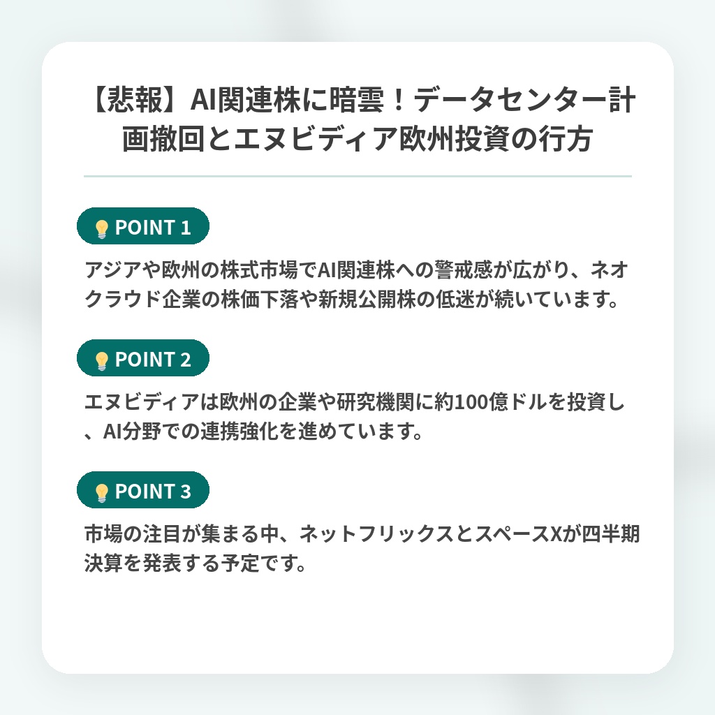 【悲報】AI関連株に暗雲！データセンター計画撤回とエヌビディア欧州投資の行方の注目ポイントまとめ