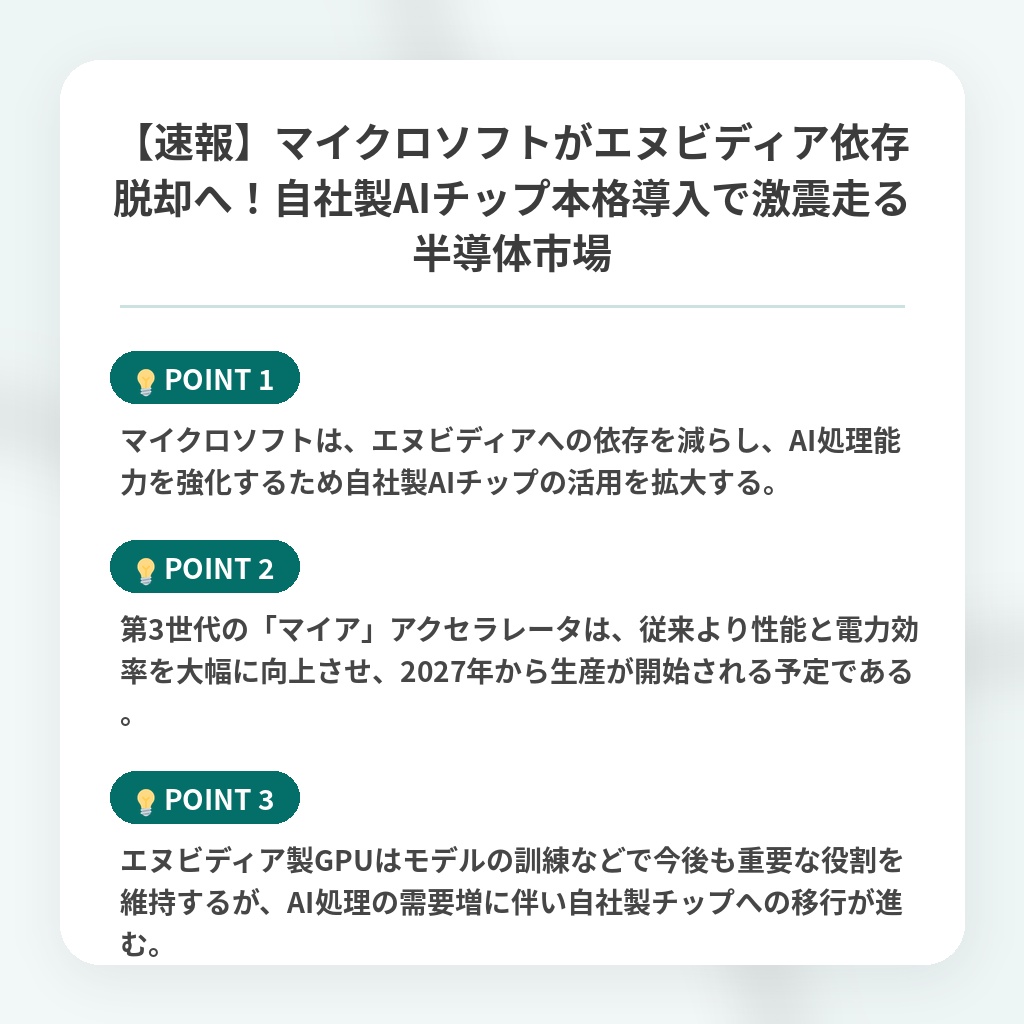 【速報】マイクロソフトがエヌビディア依存脱却へ!自社製AIチップ本格導入で激震走る半導体市場の注目ポイントまとめ
