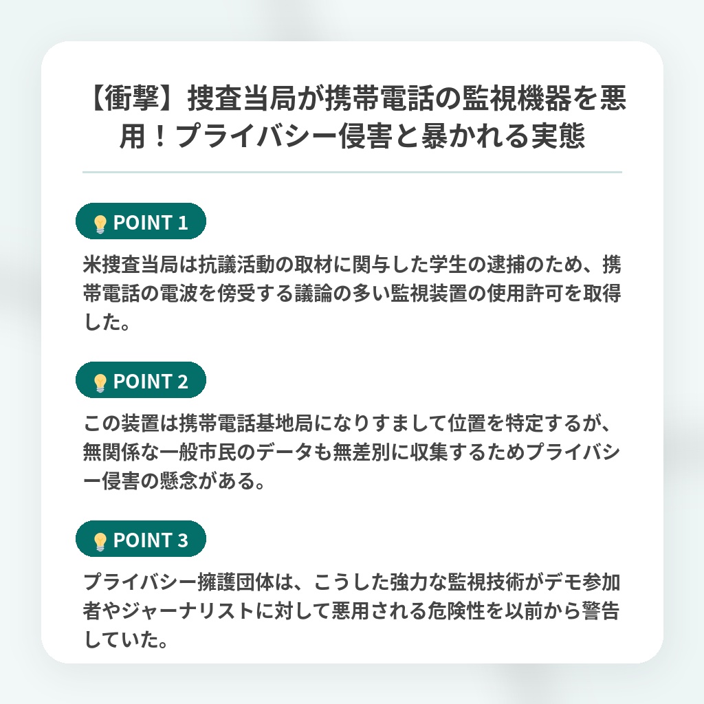 【衝撃】捜査当局が携帯電話の監視機器を悪用!プライバシー侵害と暴かれる実態の注目ポイントまとめ