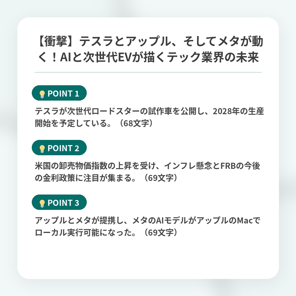 【衝撃】テスラとアップル、そしてメタが動く!AIと次世代EVが描くテック業界の未来の注目ポイントまとめ
