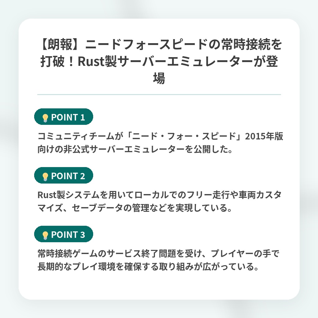 【朗報】ニードフォースピードの常時接続を打破!Rust製サーバーエミュレーターが登場の注目ポイントまとめ