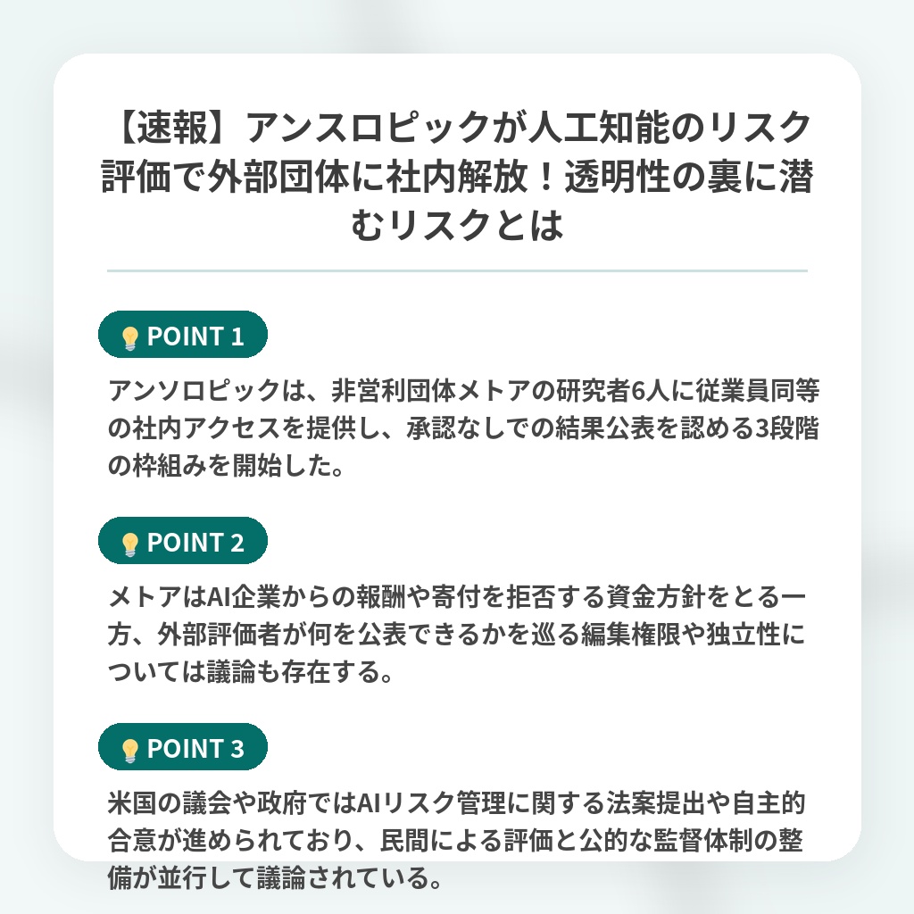 【速報】アンスロピックが人工知能のリスク評価で外部団体に社内解放!透明性の裏に潜むリスクとはの注目ポイントまとめ