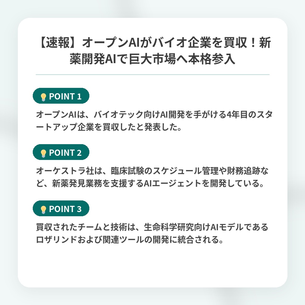 【速報】オープンAIがバイオ企業を買収!新薬開発AIで巨大市場へ本格参入の注目ポイントまとめ