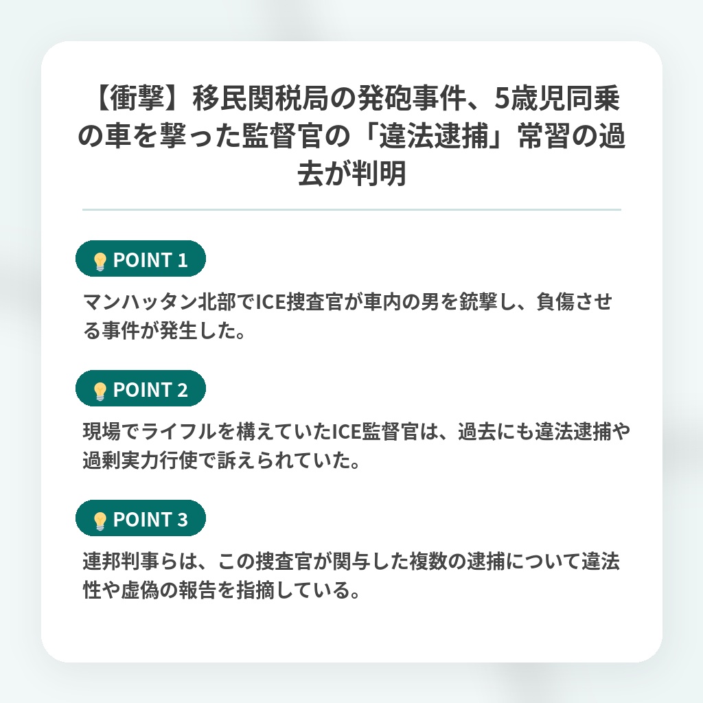【衝撃】移民関税局の発砲事件、5歳児同乗の車を撃った監督官の「違法逮捕」常習の過去が判明の注目ポイントまとめ