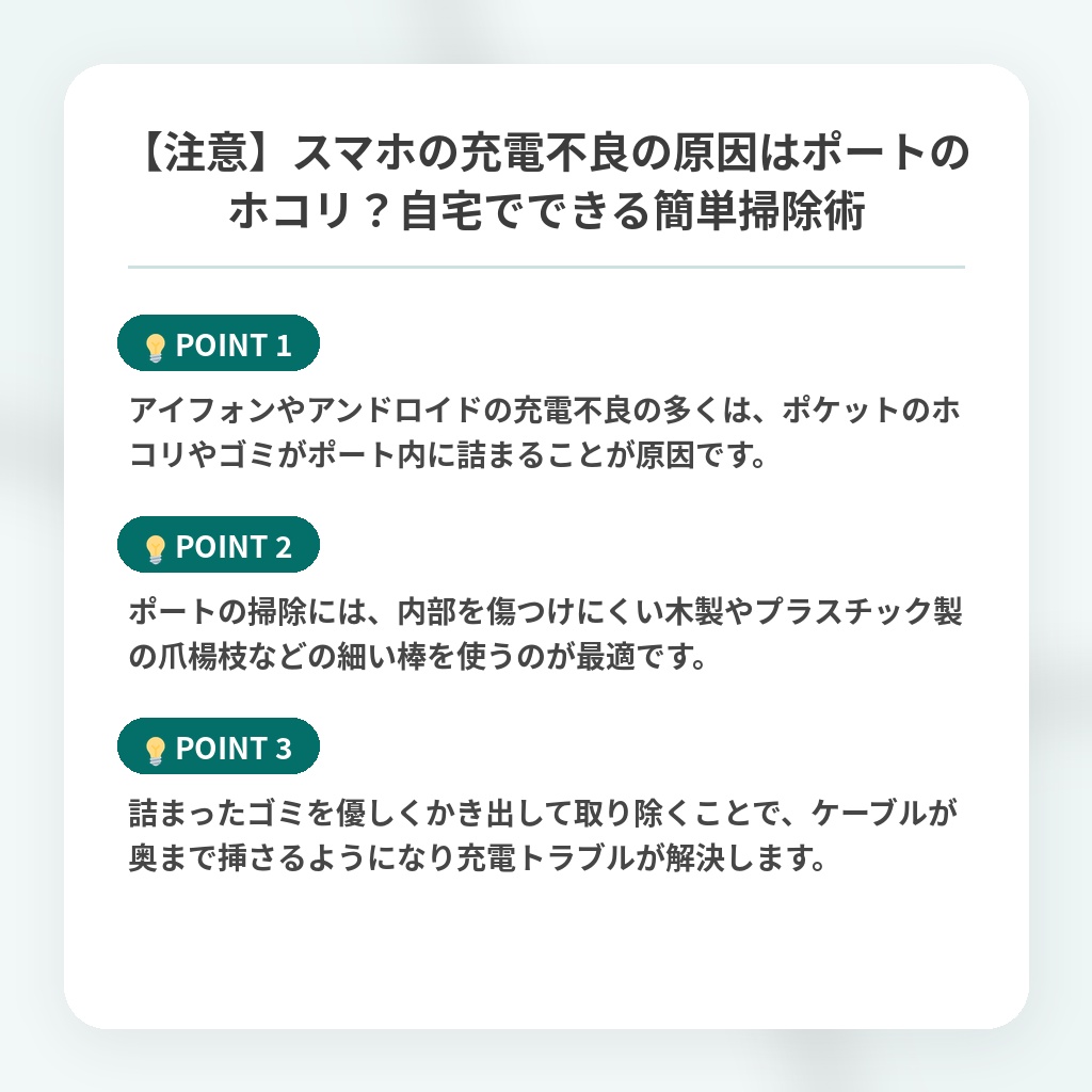 【注意】スマホの充電不良の原因はポートのホコリ？自宅でできる簡単掃除術の注目ポイントまとめ